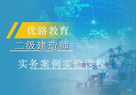 上海二级建造师实务案例实验课程
