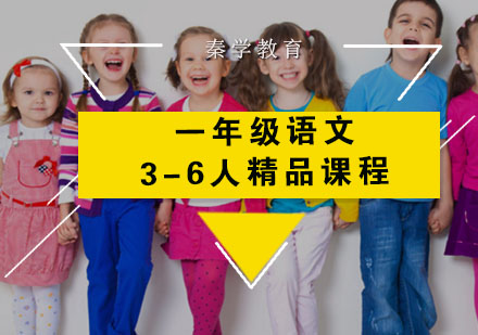 一年级语文3-6人精品课程