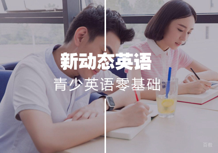 武汉青少英语零基础