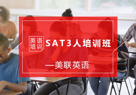 杭州美联英语_杭州SAT3人培训班
