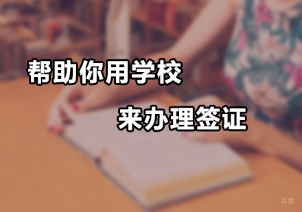 帮助你用学校来办理签证