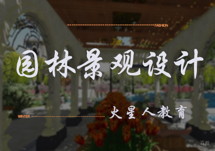 北京园林景观设计培训
