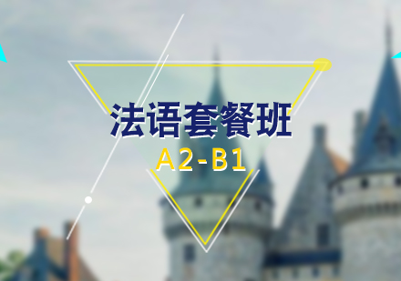 上海法语A2-B1套餐班