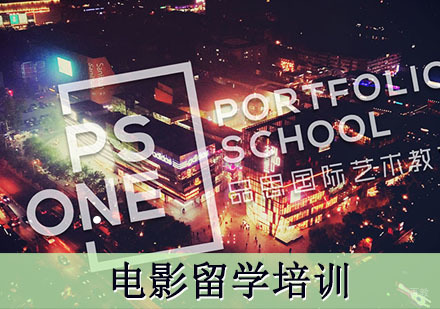 重庆电影留学培训