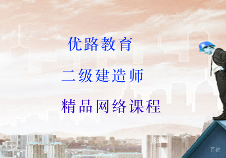 上海二级建造师精品网络课程