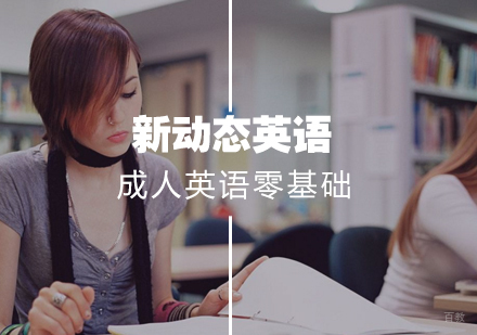 武汉成人英语零基础