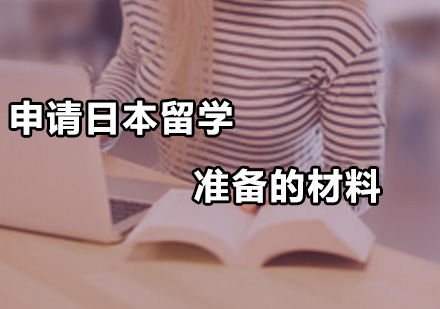 申請日本留學準備的材料