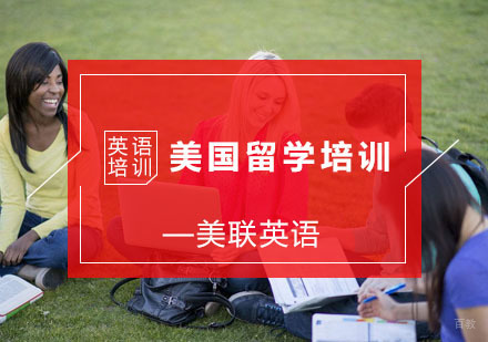 杭州美联英语_杭州美国留学培训