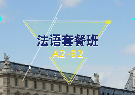 上海法语法语学习A2-B2套餐班
