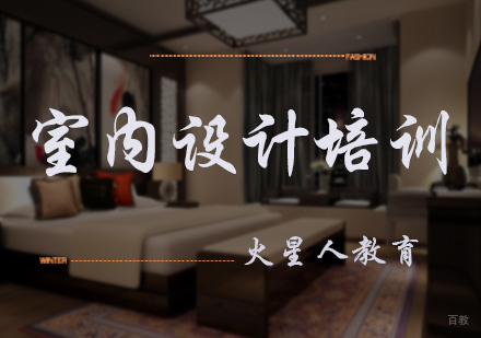 北京室内设计培训