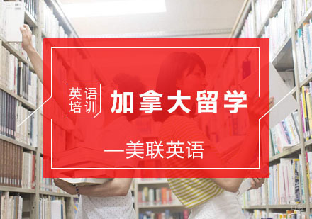 杭州美联英语_杭州加拿大留学培训