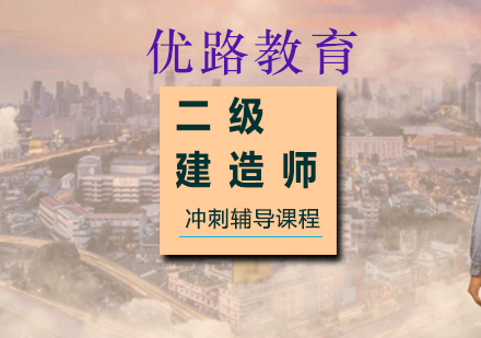 上海二级建造师二级建造师冲刺辅导课程