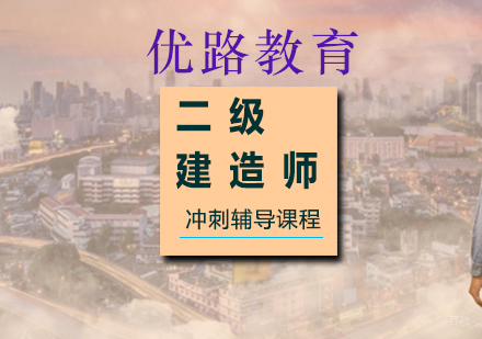 上海二级建造师冲刺辅导课程