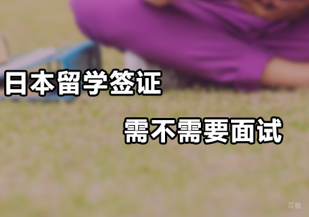 日本留学签证需不需要面试