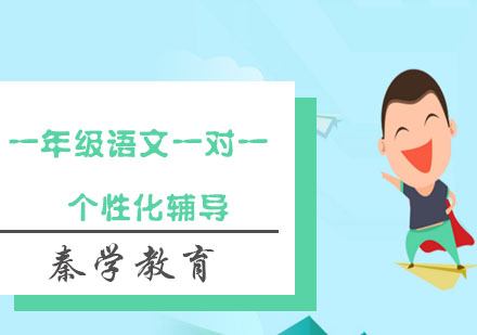 一年级语文一对一个性化辅导