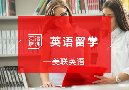 杭州美联英语_杭州英国留学培训