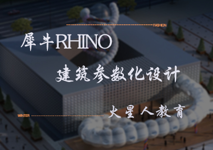 北京设计创作犀牛Rhino建筑参数化设计
