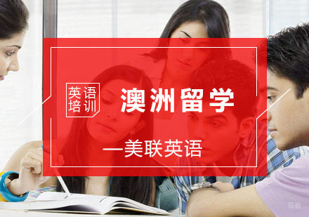 杭州美联英语_杭州澳洲留学培训