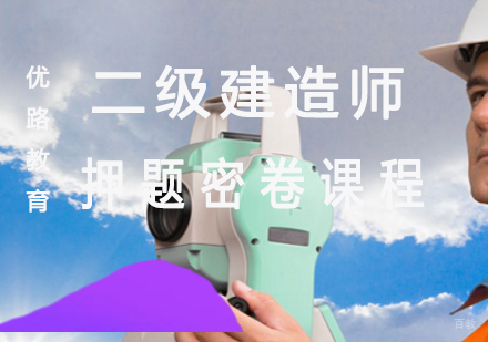 上海二级建造师密卷课程