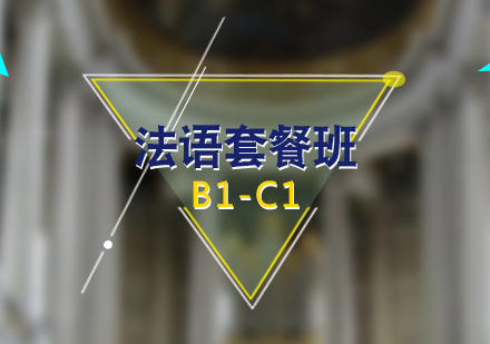 上海法语法语B1-C1培训套餐班
