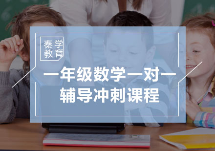 一年级数学一对一辅导冲刺课程