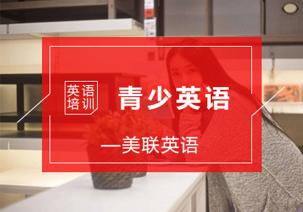 杭州美联英语_杭州青少英语课程