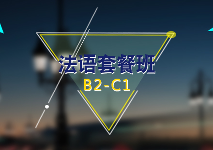 上海法语B2-C1套餐班