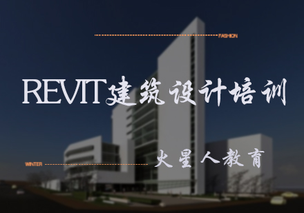 北京设计创作Revit建筑设计培训