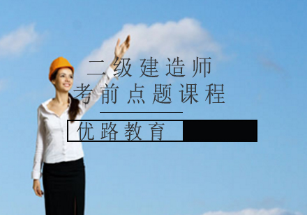 上海二级建造师二级建造师考前点题课程