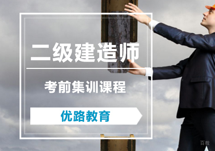 上海二级建造师考前集训课程