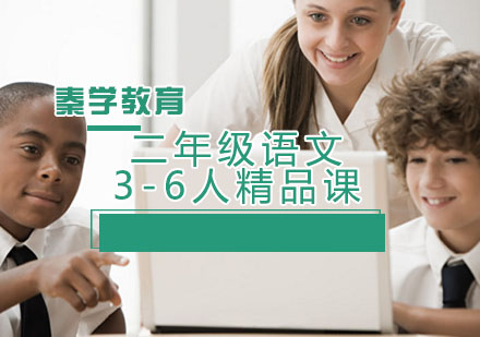 二年级语文3-6人精品课程