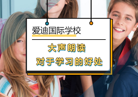 北京国际小学-北京爱迪国际学校分析孩子朗读的10大好处！