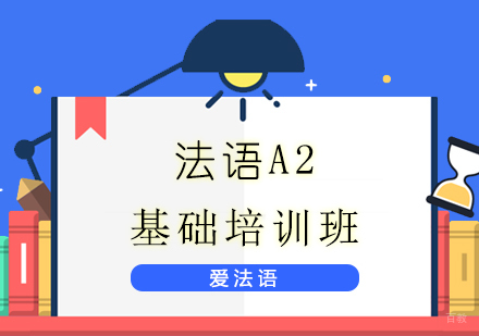 上海法语A2基础班