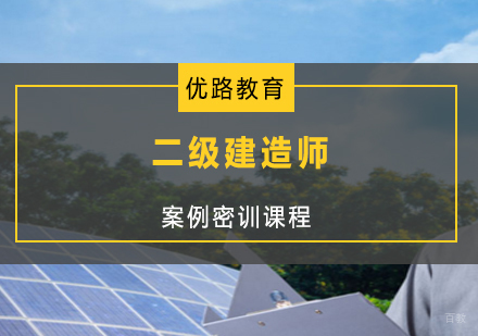 上海二级建造师案例密训课程