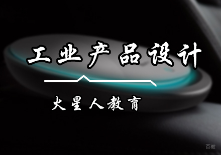 北京工业产品设计培训