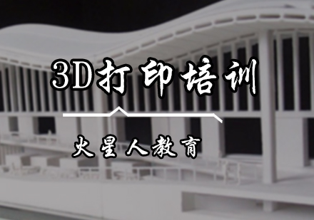 北京3D打印培训