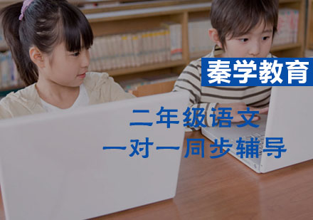 二年级语文一对一同步辅导