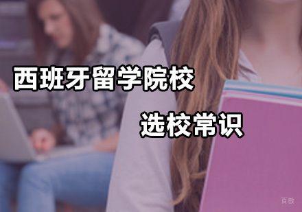 广州西班牙留学-西班牙留学院校选择常识