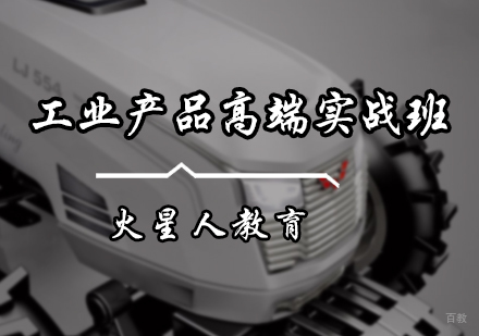北京工业产品高端实战班