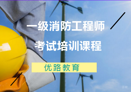 上海一级注册消防工程师考试培训课程