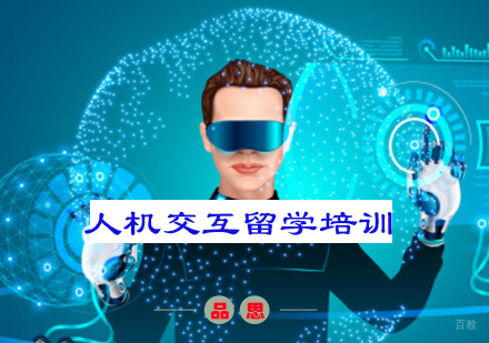 重庆人机交互留学培训