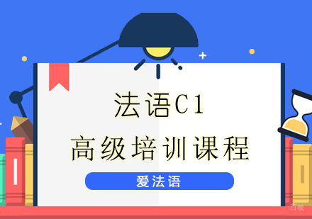上海法语C1培训课程