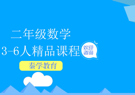 二年级数学3-6人精品课程