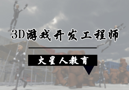 北京3D游戏开发工程师培训