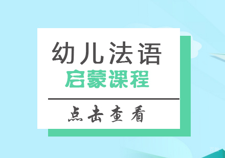 上海幼儿法语启蒙课程