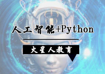 北京人工智能+Python培训