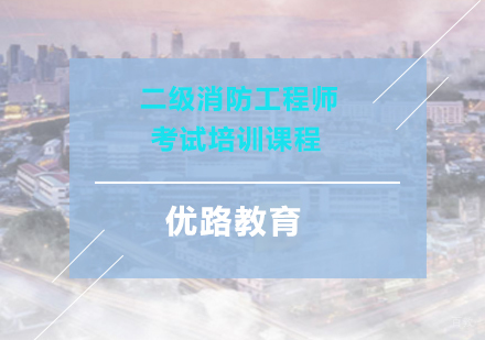 上海二级注册消防工程师考试培训课程