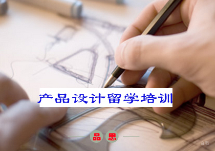 重庆产品设计留学培训