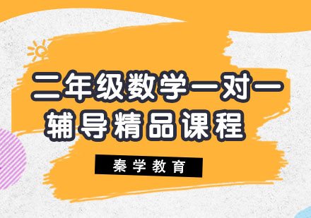 二年级数学一对一辅导精品课程