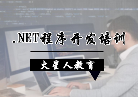 北京.NET程序开发培训